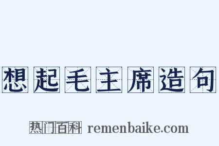 想起毛主席造句是什么意思的图片